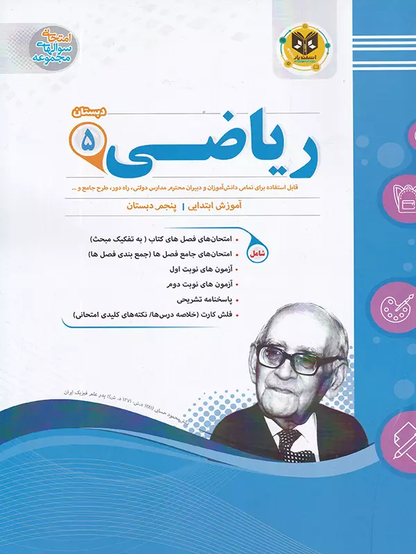 ریاضی پنجم ابتدایی اسفندیار - پایتخت کتاب