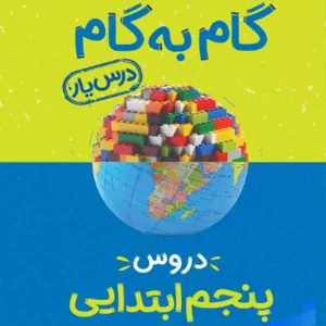 گام به گام درس یار پنجم دبستان منتشران - پایتخت کتاب