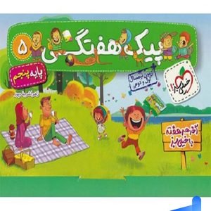 پیک هفتگی پنجم دبستان خیلی سبز - پایتخت کتاب