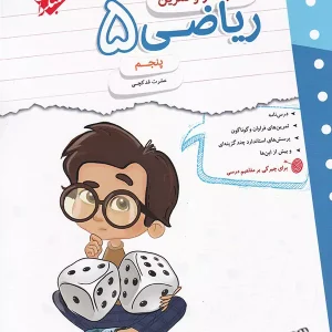 کار و تمرین ریاضی پنجم دبستان مبتکران - پایتخت کتاب