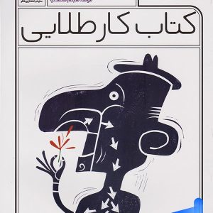 کار طلایی علوم پنجم دبستان کاگو - پایتخت کتاب