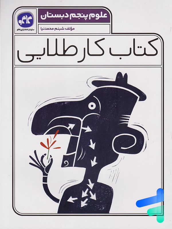 کار طلایی علوم پنجم دبستان کاگو - پایتخت کتاب