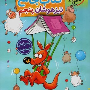 تیزهوشان جامع پنجم دبستان خیلی سبز - پایتخت کتاب