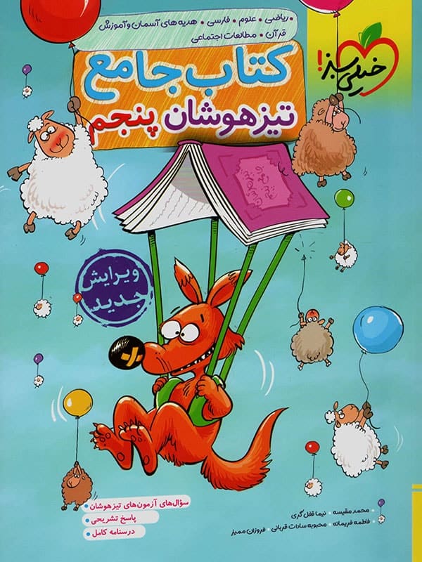 تیزهوشان جامع پنجم دبستان خیلی سبز - پایتخت کتاب
