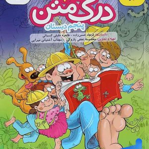 درک متن پنجم دبستان خیلی سبز - پایتخت کتاب