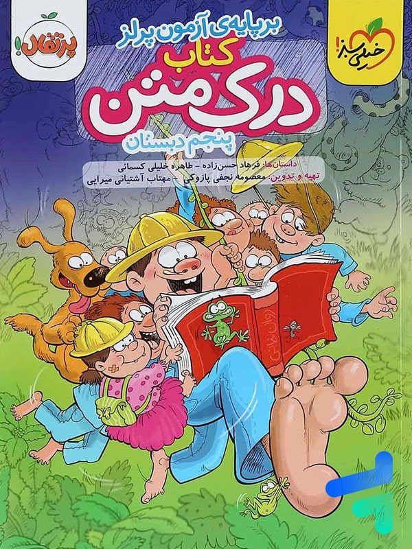 درک متن پنجم دبستان خیلی سبز - پایتخت کتاب