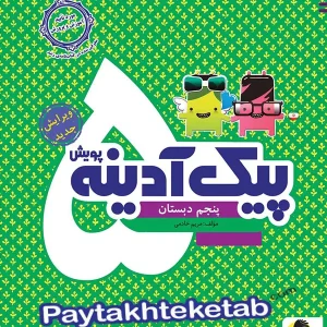 پیک آدینه پنجم دبستان پویش - پایتخت کتاب