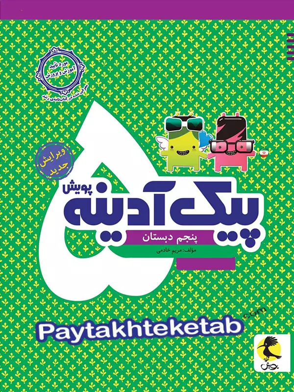پیک آدینه پنجم دبستان پویش - پایتخت کتاب