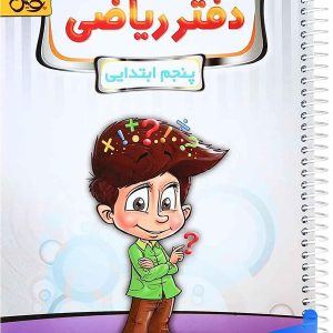 دفتر ریاضی پنجم دبستان پویش - پایتخت کتاب