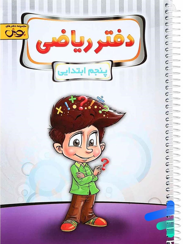 دفتر ریاضی پنجم دبستان پویش - پایتخت کتاب