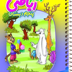دفتر ریاضی پنجم دبستان منتشران - پایتخت کتاب