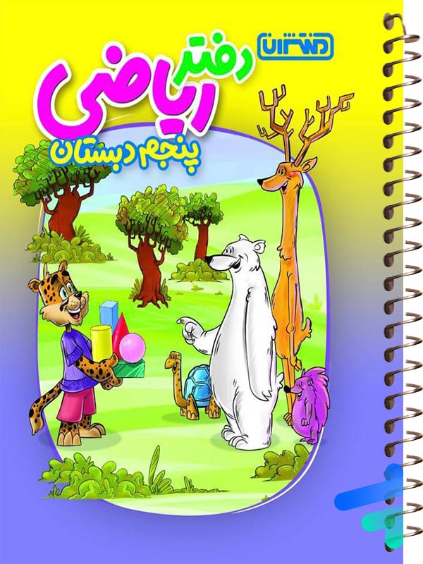دفتر ریاضی پنجم دبستان منتشران - پایتخت کتاب