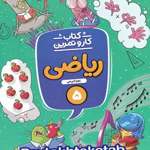 کار و تمرین ریاضی پنجم دبستان منتشران - پایتخت کتاب