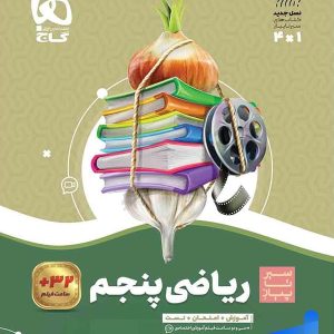 سیر تا پیاز ریاضی پنجم دبستان گاج - پایتخت کتاب