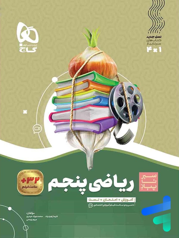سیر تا پیاز ریاضی پنجم دبستان گاج - پایتخت کتاب