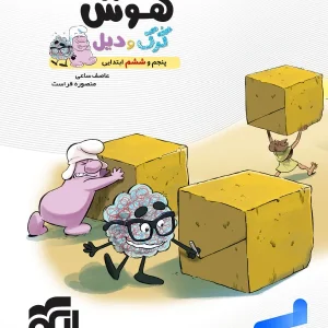 هوش پنجم و ششم ابتدایی کرک و کدیل الگو - پایتخت کتاب