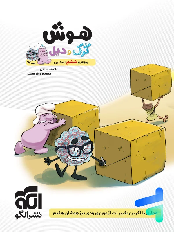 هوش پنجم و ششم ابتدایی کرک و کدیل الگو - پایتخت کتاب