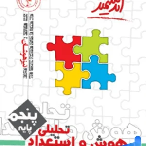 هوش و استعداد تحلیلی پنجم ابتدایی اندیشمند - پایتخت کتاب