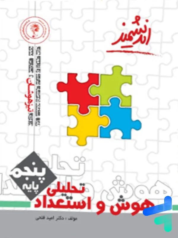 هوش و استعداد تحلیلی پنجم ابتدایی اندیشمند - پایتخت کتاب