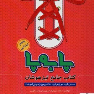 پا به پا تیزهوشان جامع پنجم ابتدایی پویش اندیشه خوارزمی