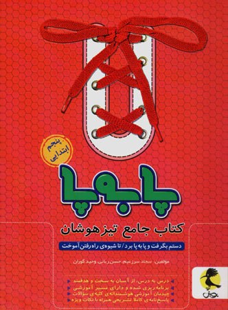 پا به پا تیزهوشان جامع پنجم ابتدایی پویش اندیشه خوارزمی