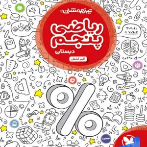 ریاضی پنجم دبستان تیزهوشان مهروماه - پایتخت کتاب