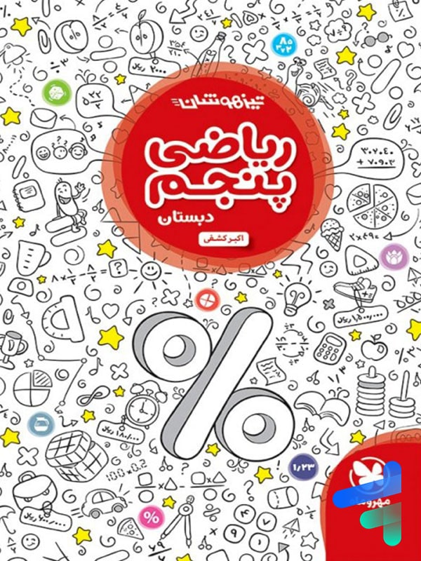 ریاضی پنجم دبستان تیزهوشان مهروماه - پایتخت کتاب