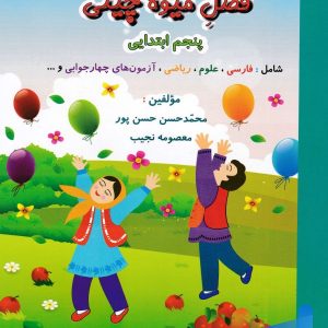فصل میوه چینی پنجم ابتدایی صیانت - پایتخت کتاب
