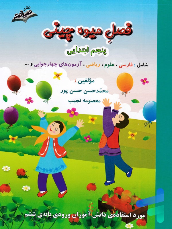 فصل میوه چینی پنجم ابتدایی صیانت - پایتخت کتاب