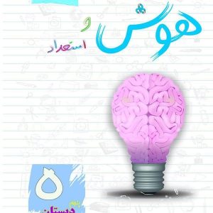 هوش و استعداد پنجم ابتدایی ساد - پایتخت کتاب