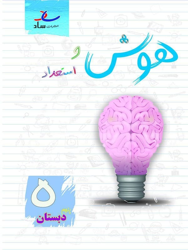 هوش و استعداد پنجم ابتدایی ساد - پایتخت کتاب