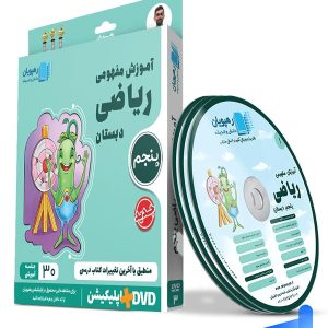 دی وی دی آموزش مفهومی ریاضی پنجم ابتدایی رهپویان دانش و اندیشه - پایتخت کتاب