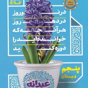 عیدانه پنجم ابتدایی گاج - پایتخت کتاب