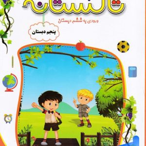 تابستانه تاکستانه پنجم دبستان تاک کتاب - پایتخت کتاب