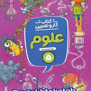 کار و تمرین علوم پنجم دبستان منتشران - پایتخت کتاب