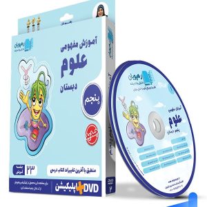 دی وی دی آموزش مفهومی علوم پنجم ابتدایی رهپویان دانش و اندیشه - پایتخت کتاب
