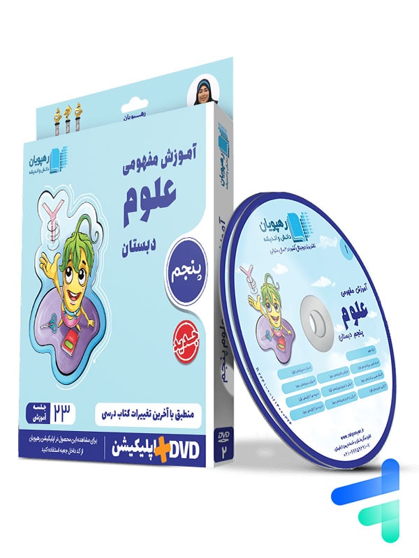 دی وی دی آموزش مفهومی علوم پنجم ابتدایی رهپویان دانش و اندیشه - پایتخت کتاب