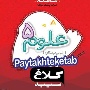 شاهکار علوم پنجم ابتدایی کلاغ سپید - پایتخت کتاب