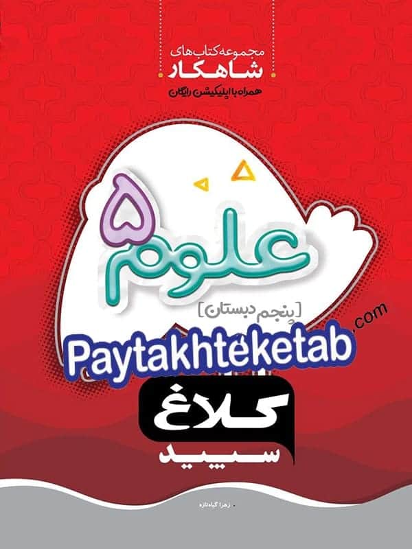 شاهکار علوم پنجم ابتدایی کلاغ سپید - پایتخت کتاب