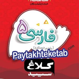 شاهکار فارسی پنجم ابتدایی کلاغ سپید - پایتخت کتاب