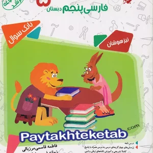مسابقات فارسی پنجم دبستان مرشد مبتکران - پایتخت کتاب