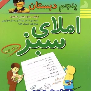 املای سبز پنجم ابتدایی راه اندیشه - پایتخت کتاب