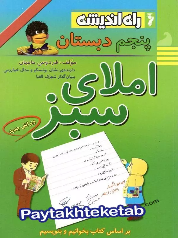 املای سبز پنجم ابتدایی راه اندیشه - پایتخت کتاب