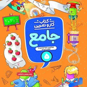 کار و تمرین جامع پنجم ابتدایی منتشران - پایتخت کتاب