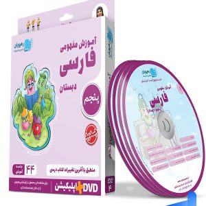 دی وی دی آموزش مفهومی فارسی پنجم ابتدایی رهپویان دانش و اندیشه - پایتخت کتاب