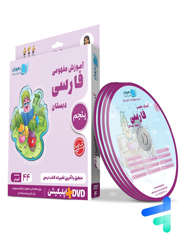دی وی دی آموزش مفهومی فارسی پنجم ابتدایی رهپویان دانش و اندیشه - پایتخت کتاب