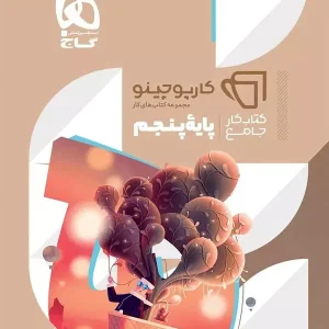 کارپوچینو جامع پنجم ابتدایی گاج - پایتخت کتاب