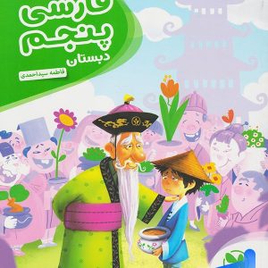 کارآموز فارسی پنجم دبستان مهروماه - پایتخت کتاب