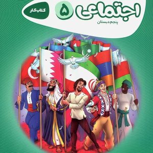 کارپوچینو مطالعات اجتماعی پنجم ابتدایی گاج - پایتخت کتاب