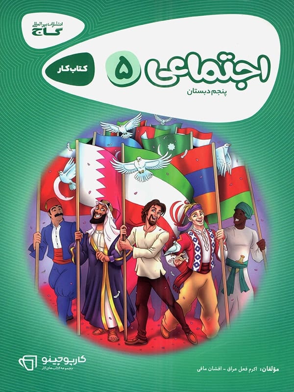 کارپوچینو مطالعات اجتماعی پنجم ابتدایی گاج - پایتخت کتاب